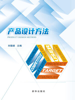 cover image of 产品设计方法
